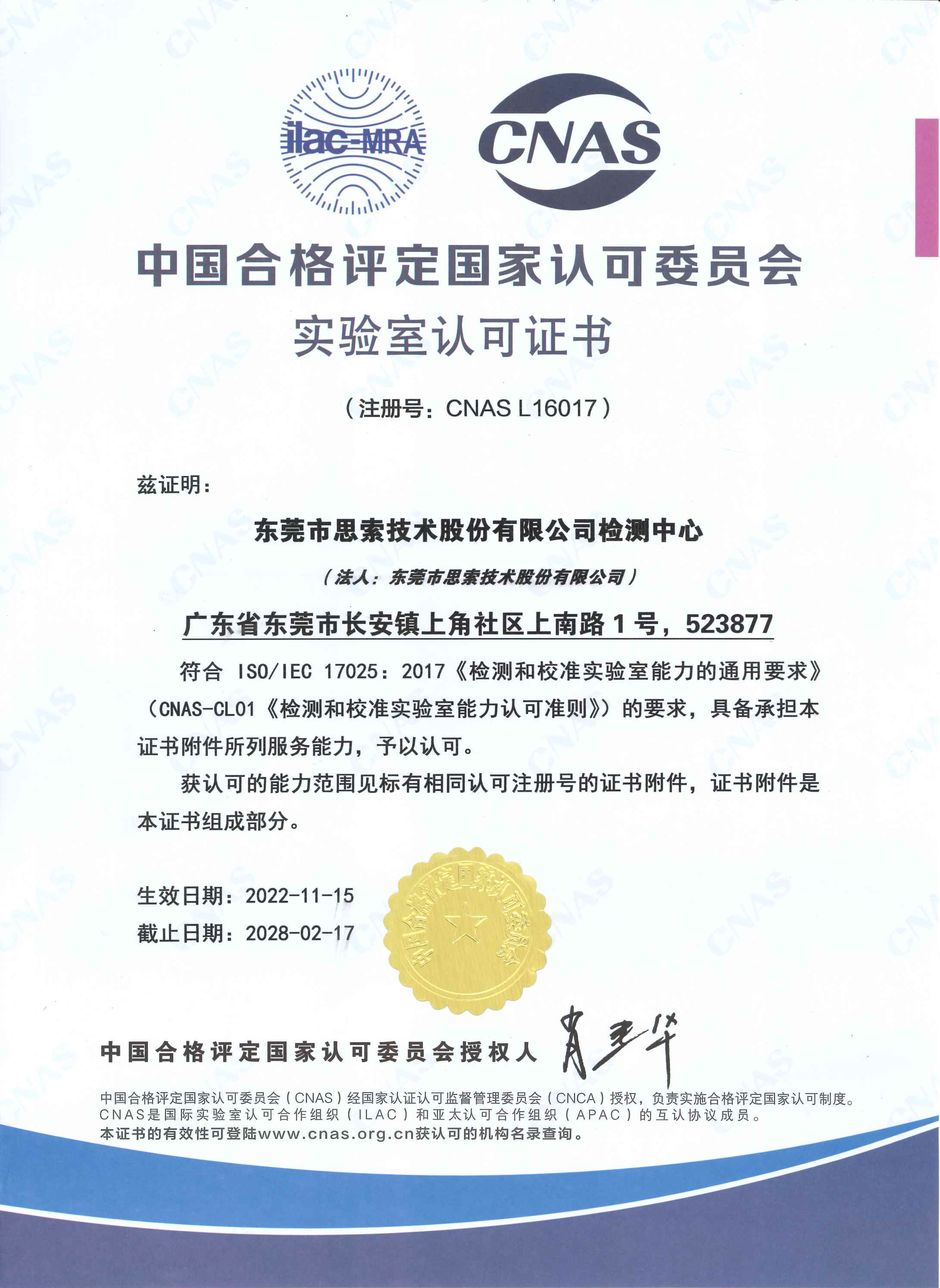 CNAS實(shí)驗(yàn)室認(rèn)可證書