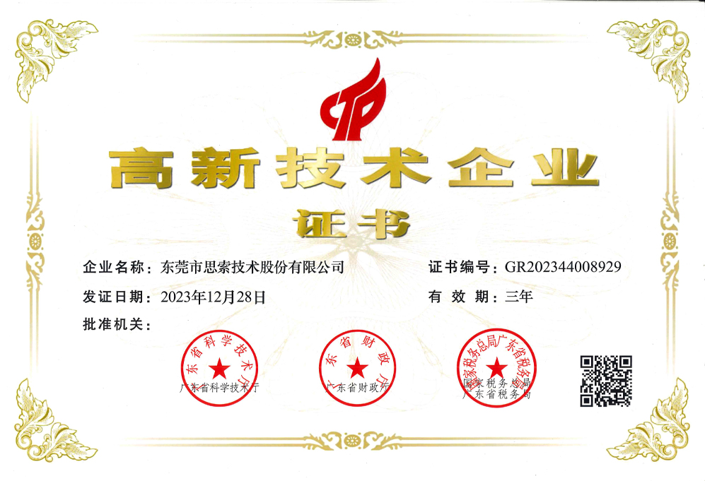 國(guó)家高新企業(yè)證書